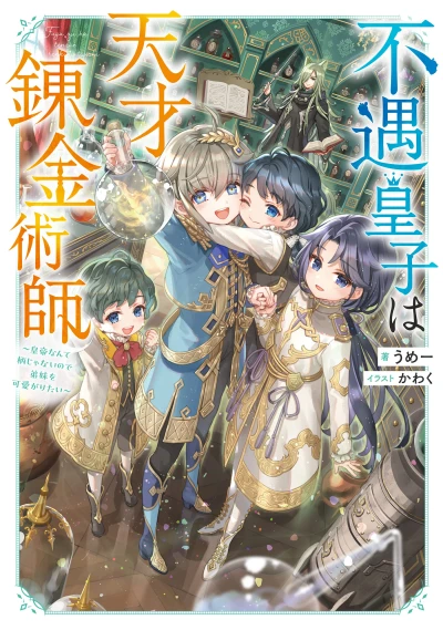 Manga: Fuguu Ouji wa Tensai Renkinjutsushi: Koutei nante E ja Nai no de Teimai o Kawai Garitai