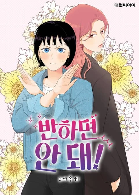 Manga: Don’t Fall In Love!