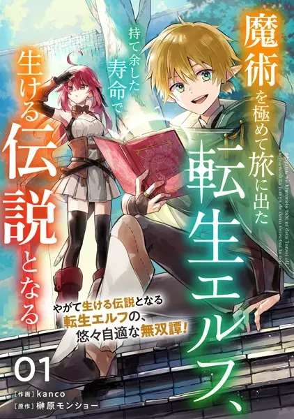Manga: Majutsu o Kiwamete Tabi ni Deta Tensei Elf, Moteamashita Jumyou de Ikeru Densetsu to Naru