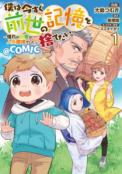 Manga: Boku wa Ima Sugu Zensei no Kioku o Sutetai. Akogare no Inaka wa Jingai Makyou deshita @Comic
