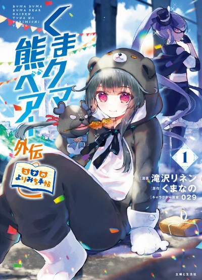 Manga: Kuma Kuma Kuma Bear Gaiden: Yuna no Yorimichi Techou
