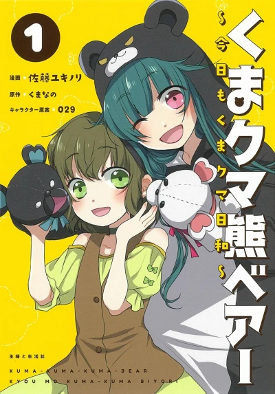 Manga: Kuma Kuma Kuma Bear: Kyou mo Kuma Kuma Biyori