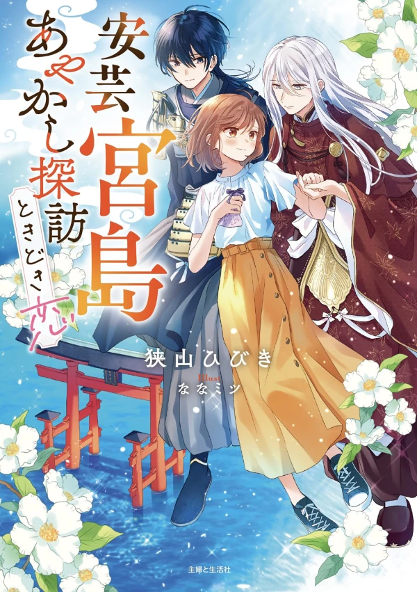 Manga: Aki Miyajima: Ayakashi Tanbou Tokidoki Koi
