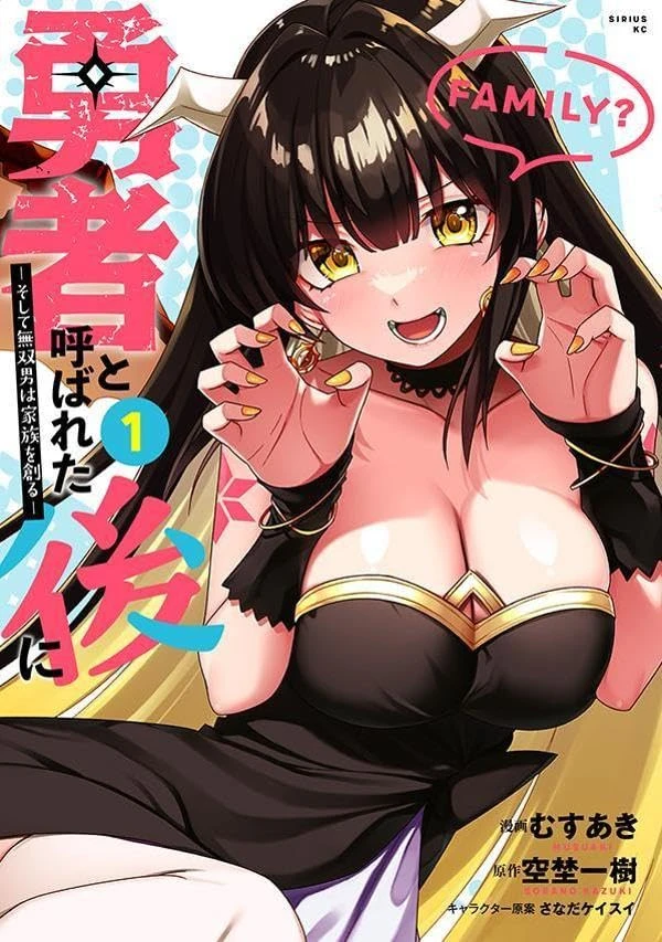 Manga: Yuusha to Yobareta Nochi ni: Soshite Musou Otoko wa Kazoku o Tsukuru