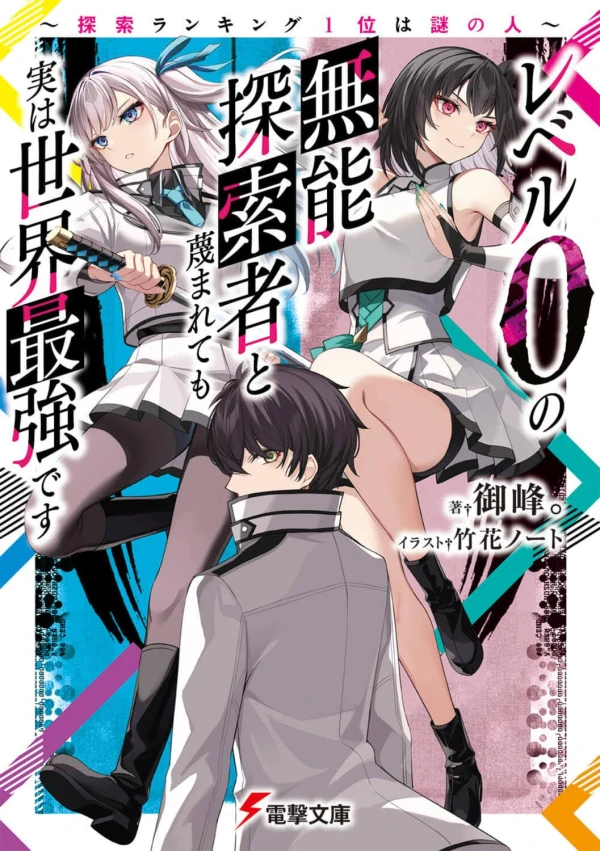 Manga: Level 0 no Munou Tansakusha to Sagesumarete mo Jitsu wa Sekai Saikyou desu: Tansaku Ranking 1-i wa Nazo no Hito