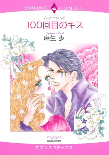Manga: 100-kaime no Kiss