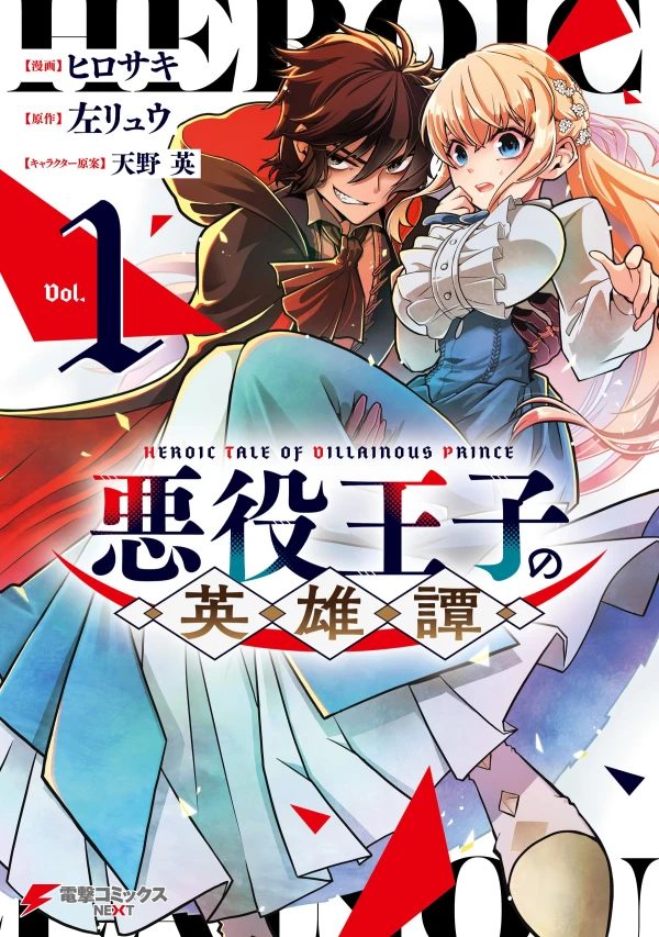 Manga: Akuyaku Ouji no Eiyuutan