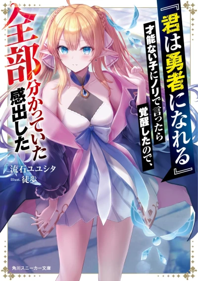 Manga: “Kimi wa Yuusha ni Nareru” Sainou Nai Ko ni Nori de Ittara Kakusei Shita no de, Zenbu Wakatteita Kan Dashita