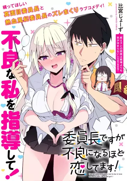 Manga: Iinchou desu ga Furyou ni Naru hodo Koishitemasu!
