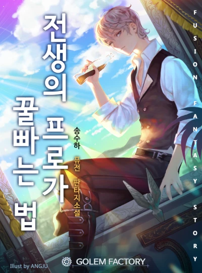 Manga: Jeonsaengui Proga Kkul Ppaneun Beop