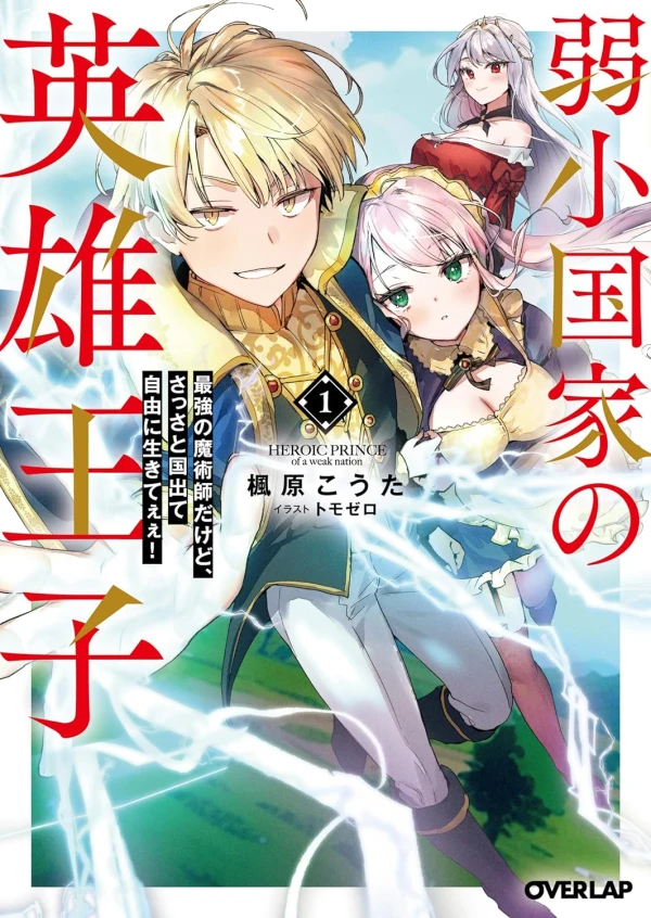 Manga: Jakushou Kokka no Eiyuu Ouji: Saikyou no Majutsushi da kedo, Sassato Kuni Dete Jiyuu ni Ikiteee!