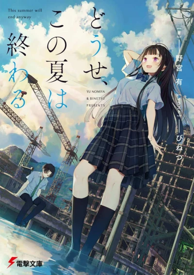 Manga: Douse, Kono Natsu wa Owaru
