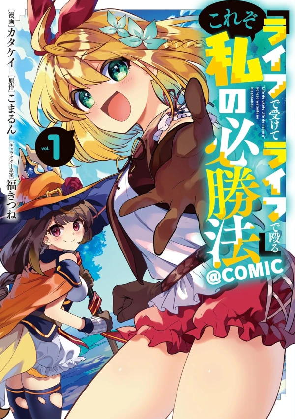 Manga: “Life de Ukete Live de Naguru” Kore zo Watashi no Hisshouhou