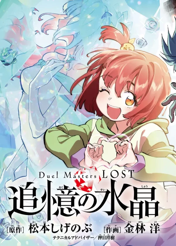 Manga: Duel Masters Lost: Tsuioku no Suishou