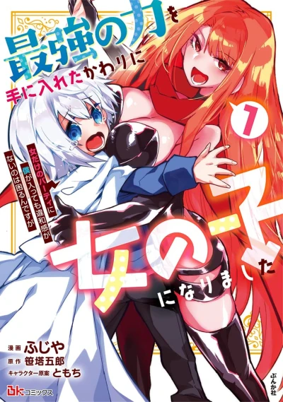 Manga: Saikyou no Chikara Ote ni Ireta Kawari ni Onnanoko ni Narimashita Onna dake no Party ni Boku ga Hai tte mo Iwakan ga Nai no wa Komaru n desu ga