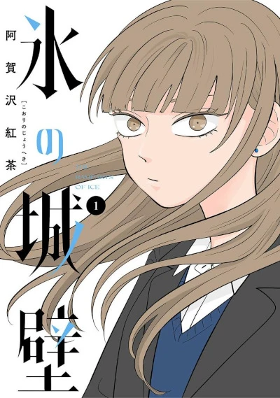 Manga: The Ramparts of Ice