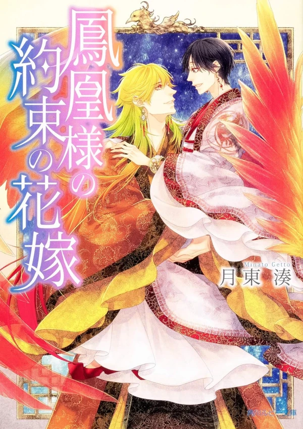 Manga: Houou-sama no Yakusoku no Hanayome