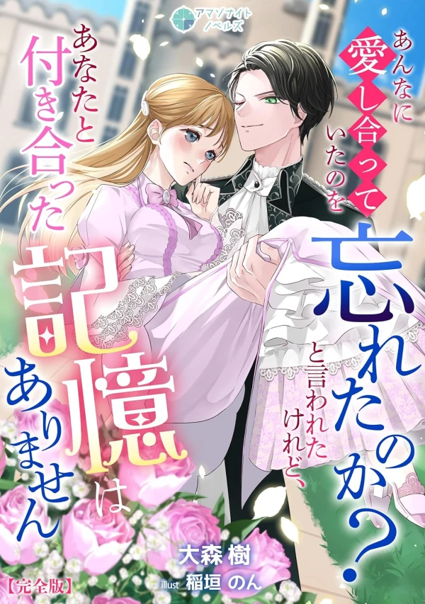 Manga: Anna ni Aishiatteita no o Wasureta no ka? To Iwareta keredo, Anata to Tsukiatta Kioku wa Arimasen