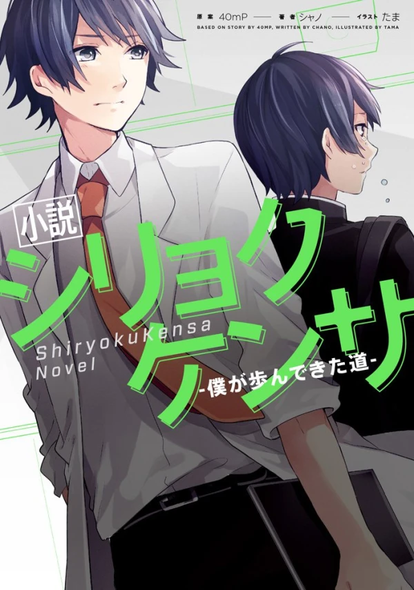 Manga: Shousetsu Shiryoku Kensa: Boku ga Ayunde Kita Michi