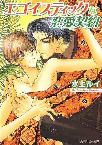 Manga: Egoistic na Ren’ai Keiyaku