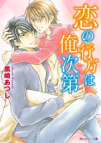 Manga: Koi no Yukue wa Ore Shidai