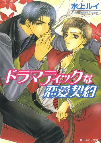 Manga: Dramatic na Ren’ai Keiyaku