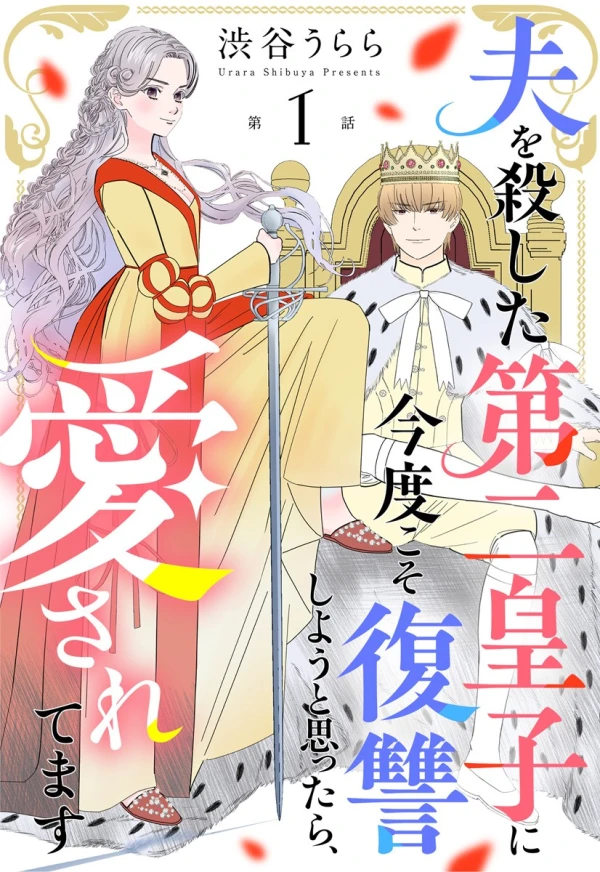Manga: Otto o Koroshita Dai Ni Ouji ni Kondo koso Fukushuu Shiyou to Omottara, Aisaretemasu