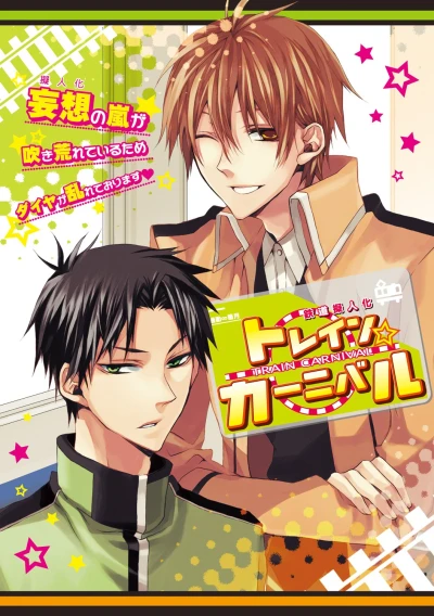 Manga: Train Carnival