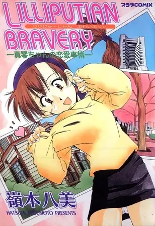 Manga: Lilliputian Bravery: Makoto-chan no Ren’ai Jijou