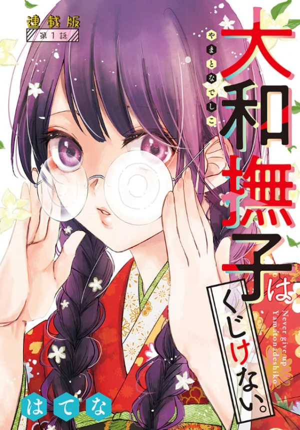 Manga: Yamato Nadeshiko wa Kujikenai.