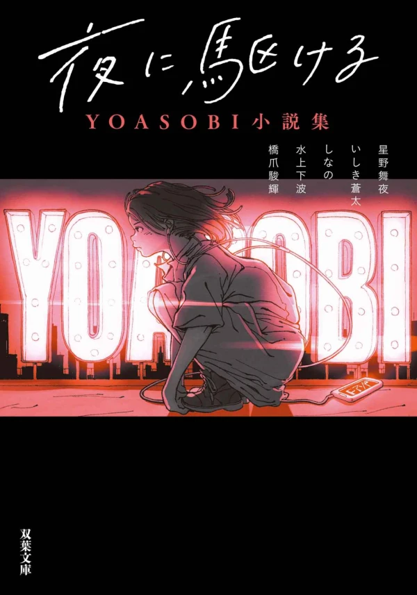 Manga: Yoru ni Kakeru: YOASOBI Shousetsushuu
