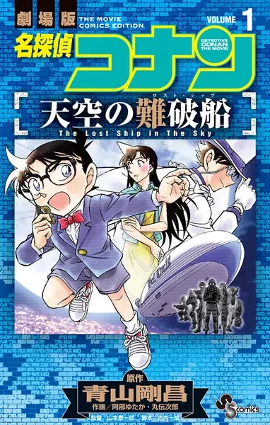 Manga: Meitantei Conan: Tenkuu no Lost Ship