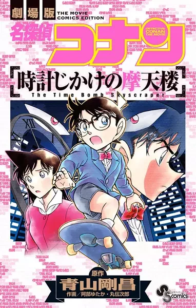 Manga: Meitantei Conan: Tokeijikake no Matenrou