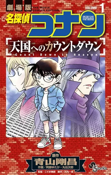 Manga: Meitantei Conan: Tengoku e no Countdown