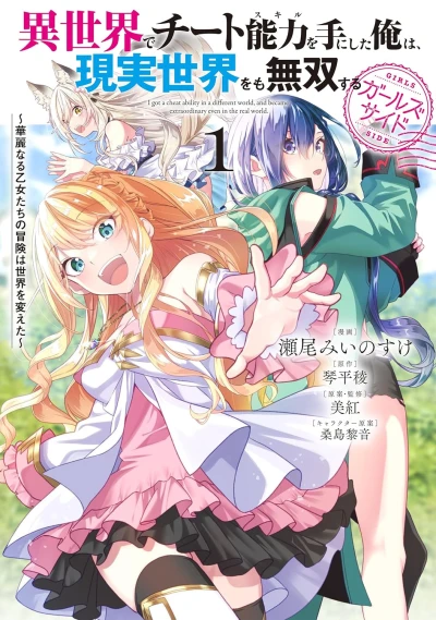 Manga: Isekai de Cheat Nouryoku o Te ni Shita Ore wa, Genjitsu Sekai o mo Musou Suru: Girls’ Side - Kareinaru Otome-tachi no Bouken wa Sekai o Kaeta
