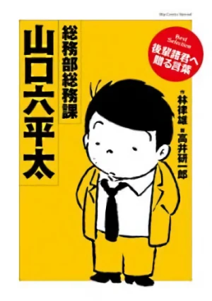 Manga: Soumubu Soumuka Yamaguchi Roppeita: Best Selection