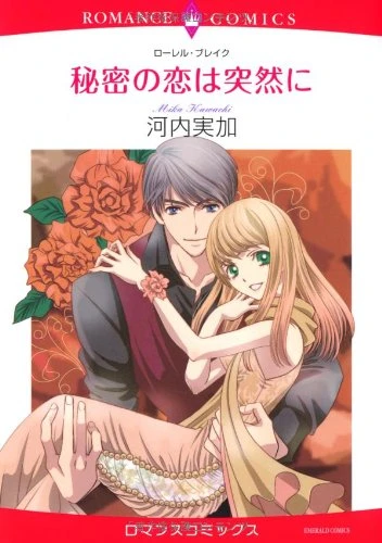 Manga: Himitsu no Koi wa Totsuzen ni