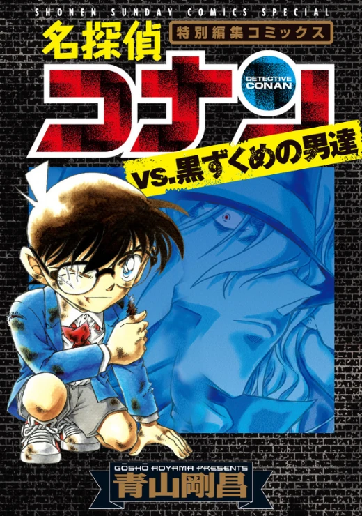 Manga: Meitantei Conan vs. Kurozukume no Otoko-tachi