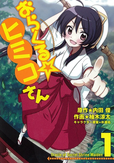 Manga: Oracle Himiko-san