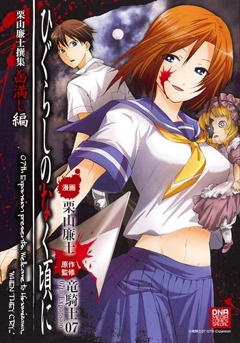 Manga: Higurashi no Naku Koro ni: Kuriyama Renji Senshuu - Hakomitashi-hen