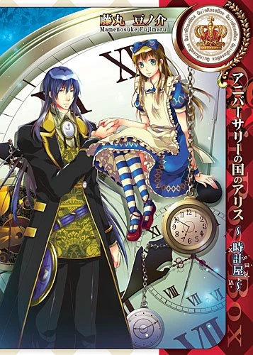 Manga: Alice in the Country of Hearts: The Clockmaker's Story