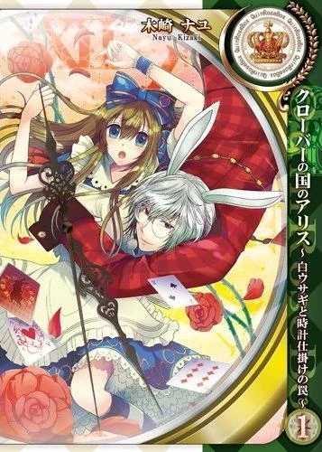 Manga: Alice in the Country of Clover: The White Rabbit and the Clockwork Trap