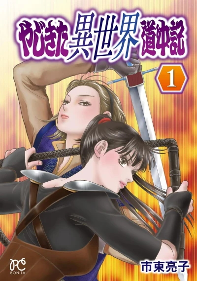 Manga: Yajikita Isekai Douchuuki