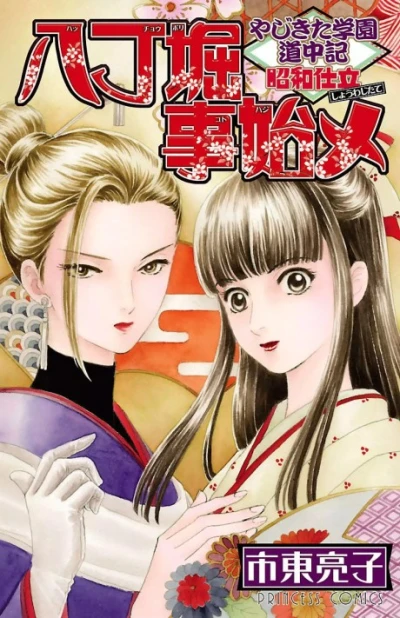 Manga: Yajikita Gakuen Douchuuki: Shouwa Shitate - Hacchoubori Kotohajime