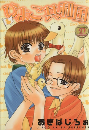 Manga: Hiyoko Kyouwakoku