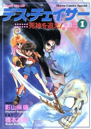Manga: Death Chaser: Shinigami o Oe!