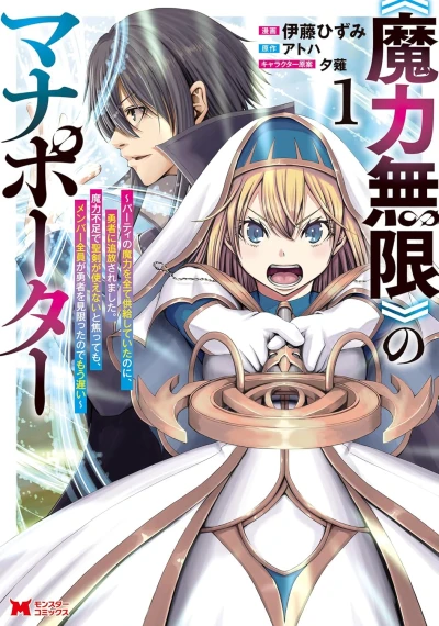 Manga: “Maryoku Mugen” no Manaporter: Party no Maryoku o Subete Kyoukyuu Shite Ita no ni, Yuusha ni Tsuihou Saremashita. Maryokubusoku de Seiken ga Tsukaenai to Asette mo, Member Zen’in ga Yuusha o Mikagitta no de Mou Osoi