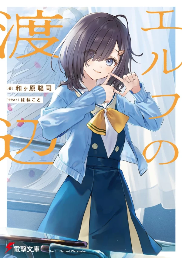 Manga: Elf no Watanabe Manga: Elf no Watanabe