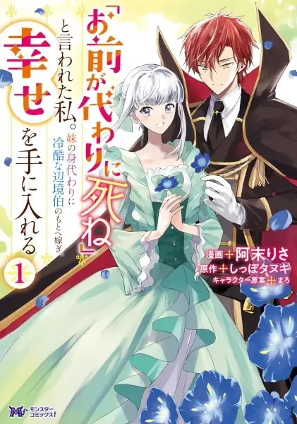 Manga: “Omae ga Kawari ni Shine” to Iwareta Watashi. Imouto no Migawari ni Reikoku na Henkyou Haku no Moto e Totsugi, Shiawase o Te ni Ireru Manga: “Omae ga Kawari ni Shine” to Iwareta Watashi. Imouto no Migawari ni Reikoku na Henkyou Haku no Moto e Totsugi, Shiawase o Te ni Ireru