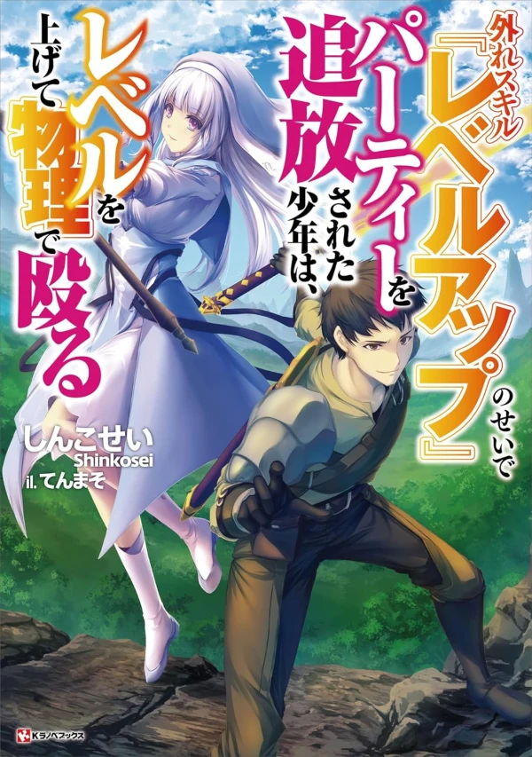 Manga: Hazure Skill “Level Up” no Sei de Party o Tsuihou Sareta Shounen wa, Level o Agete Butsuri de Naguru Manga: Hazure Skill “Level Up” no Sei de Party o Tsuihou Sareta Shounen wa, Level o Agete Butsuri de Naguru